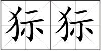狋狋