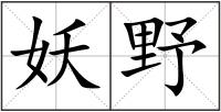 妖野