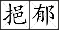 挹郁