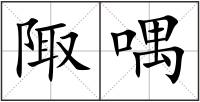 陬喁