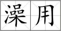澡用