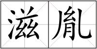 滋胤