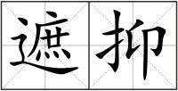 遮抑
