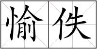 愉佚