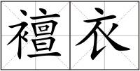 襢衣