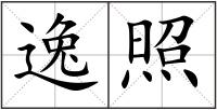 逸照