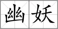 幽妖