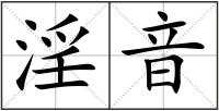 淫音