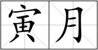 寅月