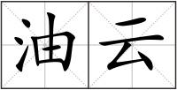 油云