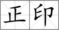 正印