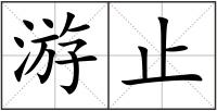 游止