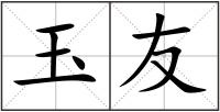 玉友