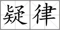疑律