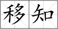 移知