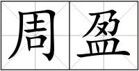 周盈