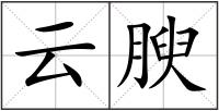云腴