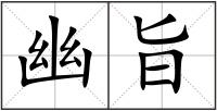 幽旨