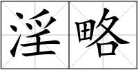 淫略
