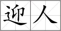 迎人