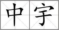 中宇