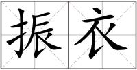 振衣