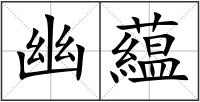 幽藴