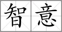 智意