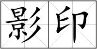 影印