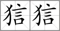 狺狺