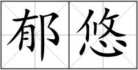 郁悠