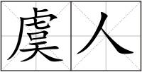 虞人