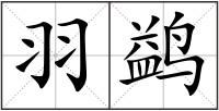 羽鹢