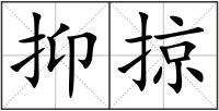 抑掠