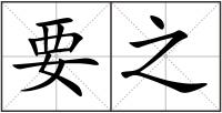 要之