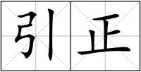 引正