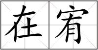 在宥