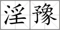 淫豫