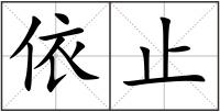 依止
