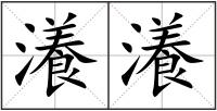 瀁瀁
