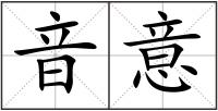 音意