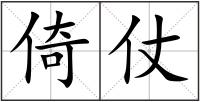 倚仗
