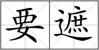 要遮