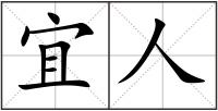 宜人