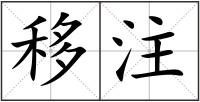 移注