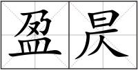 盈昃
