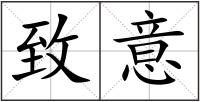 致意