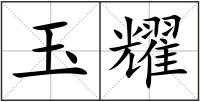 玉耀