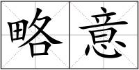 略意