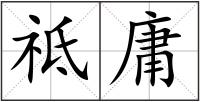 祗庸